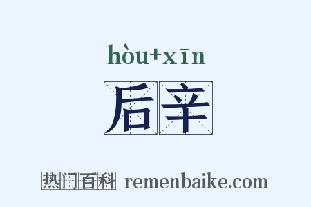 后辛是什么意思的图片